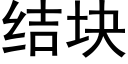 結塊 (黑體矢量字庫)