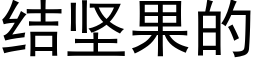 結堅果的 (黑體矢量字庫)