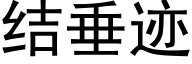 結垂迹 (黑體矢量字庫)