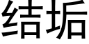 結垢 (黑體矢量字庫)