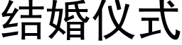 結婚儀式 (黑體矢量字庫)