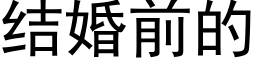 結婚前的 (黑體矢量字庫)