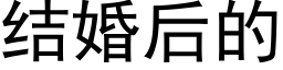 結婚後的 (黑體矢量字庫)