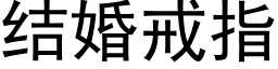 結婚戒指 (黑體矢量字庫)