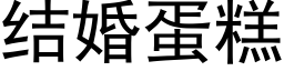 結婚蛋糕 (黑體矢量字庫)