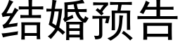 結婚預告 (黑體矢量字庫)