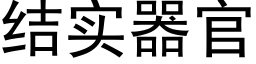 結實器官 (黑體矢量字庫)