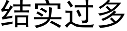 結實過多 (黑體矢量字庫)