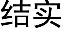 結實 (黑體矢量字庫)