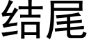 結尾 (黑體矢量字庫)