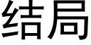 結局 (黑體矢量字庫)