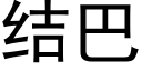 結巴 (黑體矢量字庫)