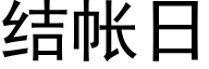 結帳日 (黑體矢量字庫)