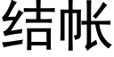 結帳 (黑體矢量字庫)