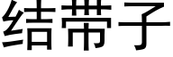 結帶子 (黑體矢量字庫)