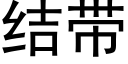 結帶 (黑體矢量字庫)