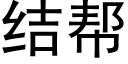 結幫 (黑體矢量字庫)