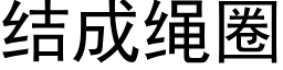 結成繩圈 (黑體矢量字庫)