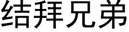 結拜兄弟 (黑體矢量字庫)