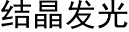 結晶發光 (黑體矢量字庫)