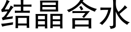 結晶含水 (黑體矢量字庫)