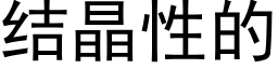 結晶性的 (黑體矢量字庫)