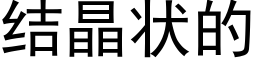 結晶狀的 (黑體矢量字庫)