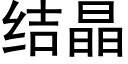 結晶 (黑體矢量字庫)