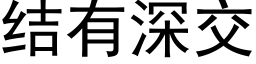 結有深交 (黑體矢量字庫)