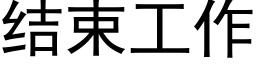 結束工作 (黑體矢量字庫)