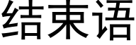 結束語 (黑體矢量字庫)