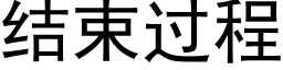 结束过程 (黑体矢量字库)