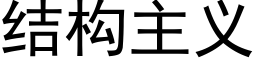 結構主義 (黑體矢量字庫)