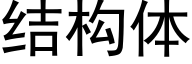 結構體 (黑體矢量字庫)