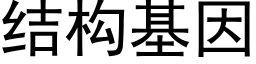 結構基因 (黑體矢量字庫)