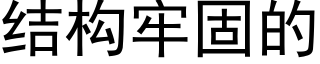 结构牢固的 (黑体矢量字库)