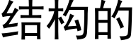 結構的 (黑體矢量字庫)