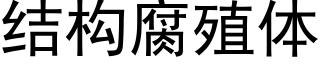 结构腐殖体 (黑体矢量字库)