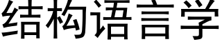 结构语言学 (黑体矢量字库)