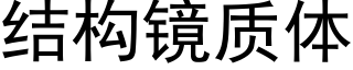 结构镜质体 (黑体矢量字库)