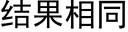 結果相同 (黑體矢量字庫)