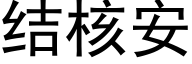 結核安 (黑體矢量字庫)