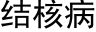 结核病 (黑体矢量字库)