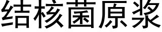 结核菌原浆 (黑体矢量字库)