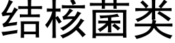 结核菌类 (黑体矢量字库)