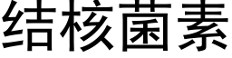 结核菌素 (黑体矢量字库)