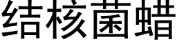 结核菌蜡 (黑体矢量字库)