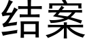 结案 (黑体矢量字库)