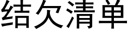 结欠清单 (黑体矢量字库)