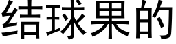 结球果的 (黑体矢量字库)